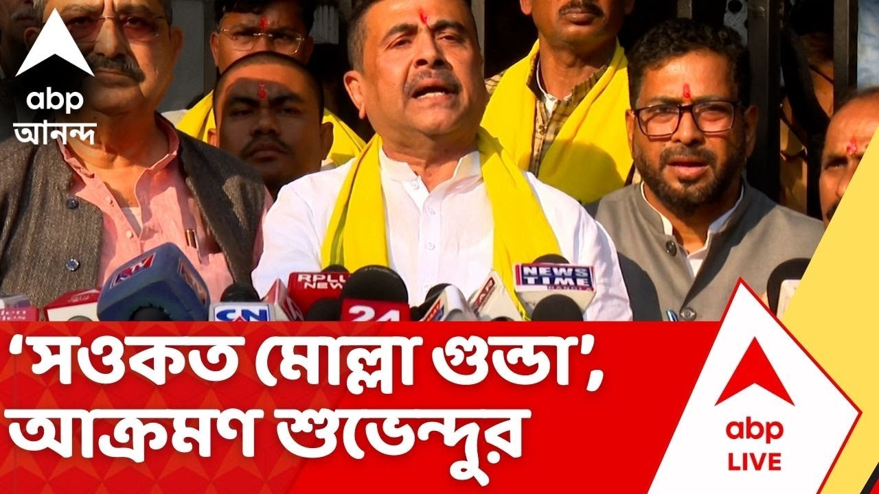 Suvendu Adhikari : 'সওকত মোল্লা গুন্ডা, এব্যাপারে ত্বহা সাহেব ভাল বলতে পারবেন', নিশানা শুভেন্দুর