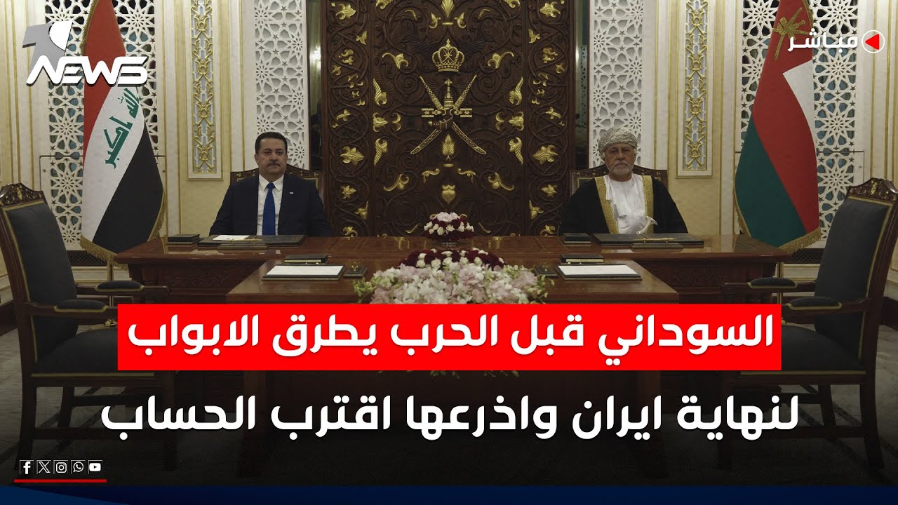 مباشر | السوداني قبل الحرب يطرق الابواب.. لنهاية ايران واذرعها اقترب الحساب | كلام معقول