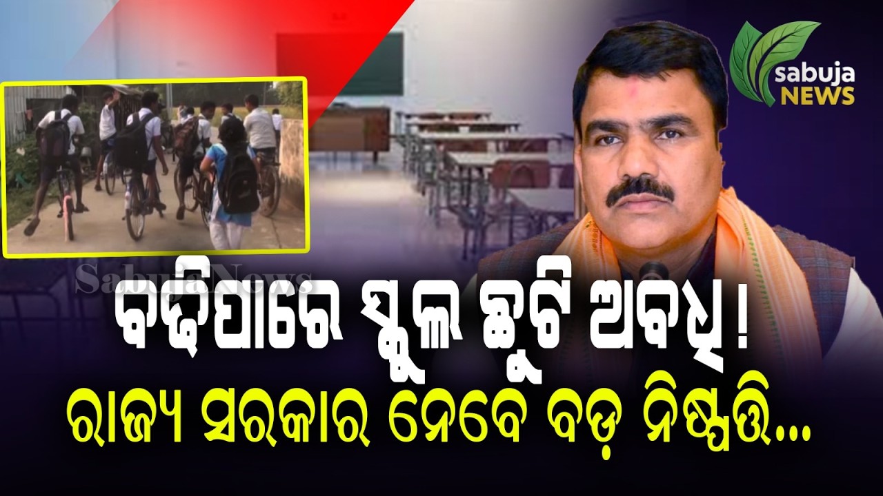 Odisha School Reopening News Summer Vacation Likely to Be Extended