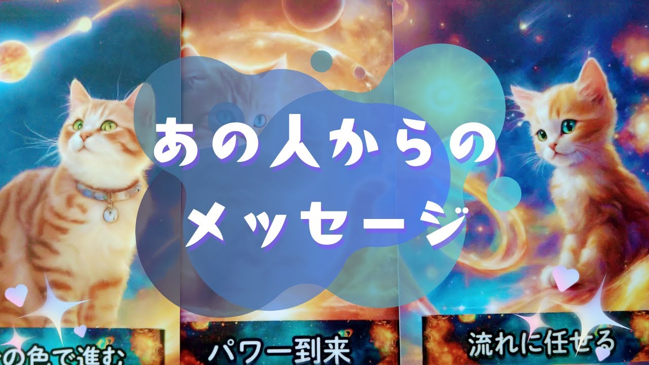 💌あの人からのメッセージ💌【🔮ルノルマン＆タロット＆オラクルカードリーディング🔮】（忖度なし）