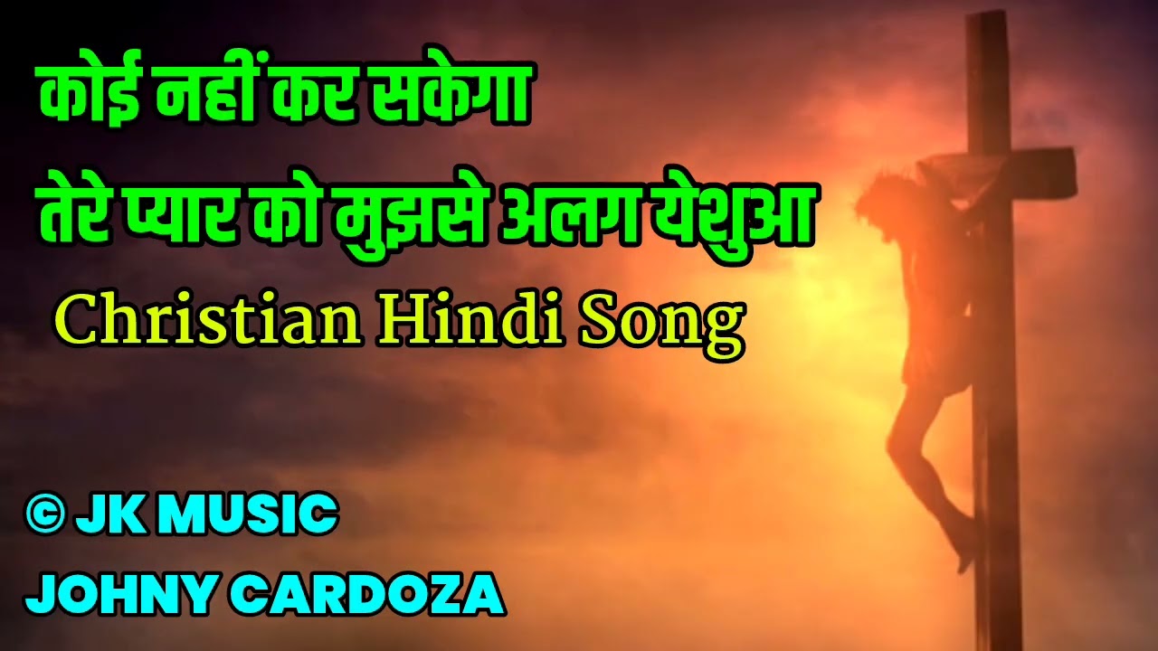 Koi Nahi Kar Sakega Tere Pyar Ko Mujhse Alag Yeshua | New Christian Hindi Audio Song | © JK MUSIC