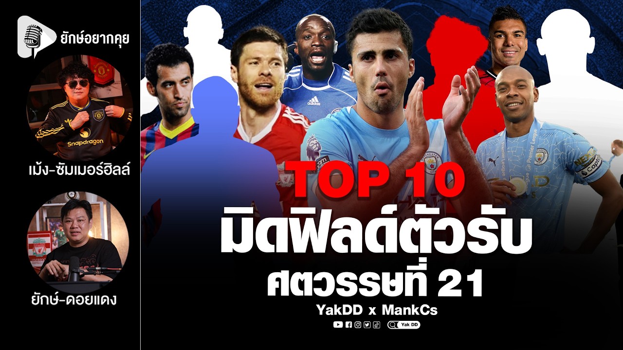 Top 10​ มิดฟิลด์​ตัวรับ​ ศตวรรษ​ที่​ 21​ | ยักษ์​อยาก​คุย​xMankCs​ |