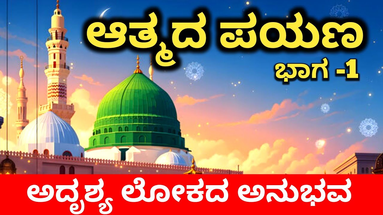JOURNEY OF SOUL ಆತ್ಮದ ಪಯಣ ಅದೃಶ್ಯ ಲೋಕದ ಅನುಭವ ಸತ್ಯ ಸಂದೇಶ 