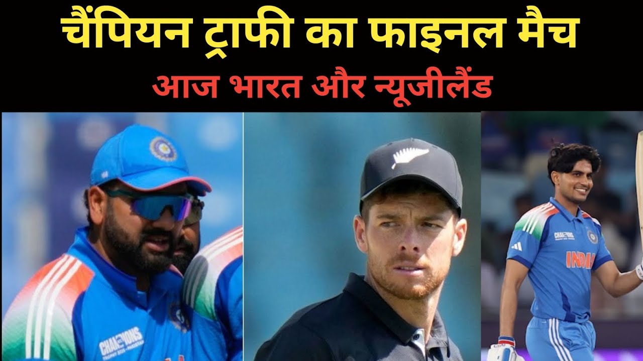 IND vs NZ Final Match Champion Trophy 🏆 2025  चैंपियन ट्राफी का फाइनल मैच भारत और न्यूजीलैंड के बिच