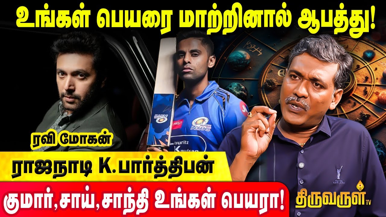 பெயரை மாற்றுவதால் என்ன ஆபத்து வரும் தெரியுமா? | Astrologer Rajanadi K Parthiban