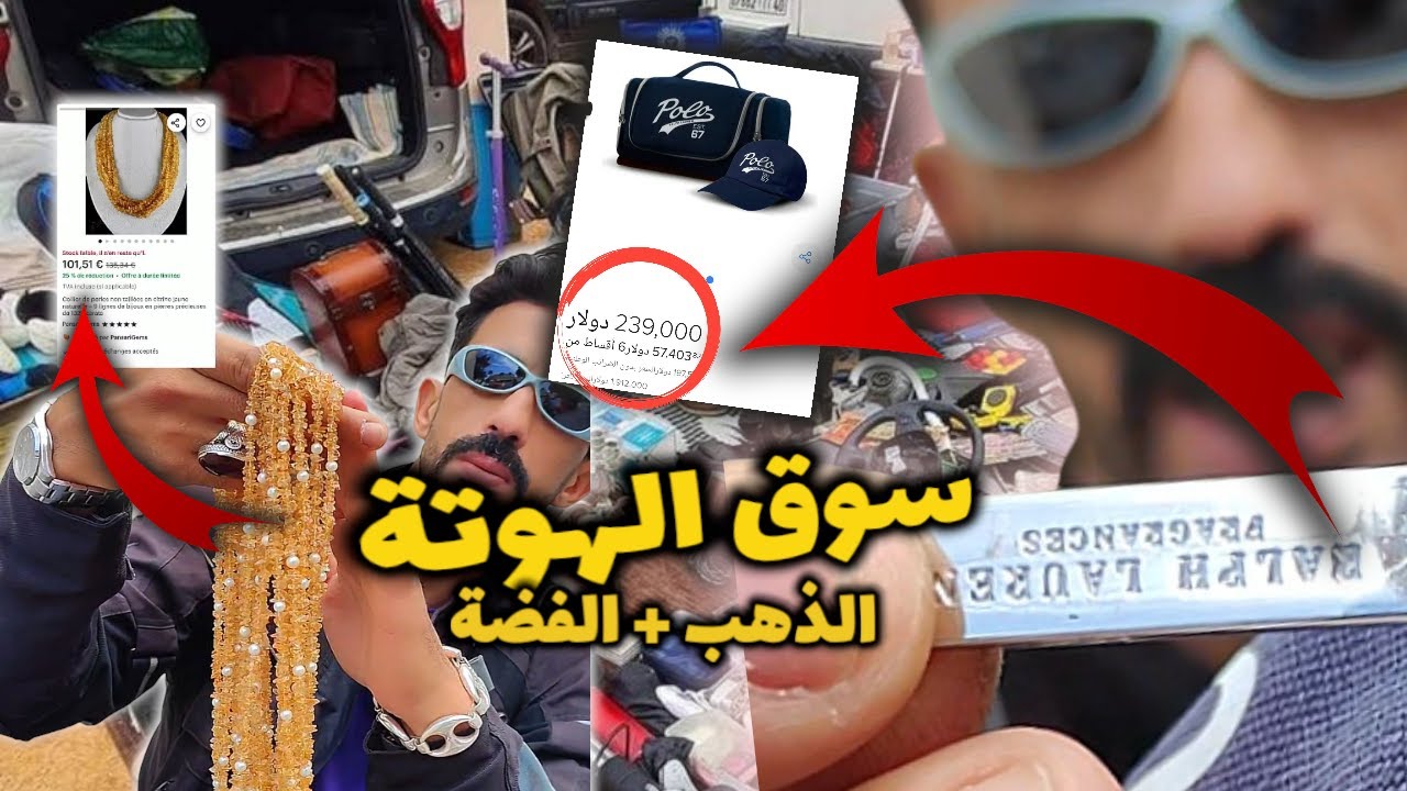 كيفاش تجبد النقرة و الذهب فـ سوق الهوتة🤑 اسرار مابغاوكش تعرفها🤣😂