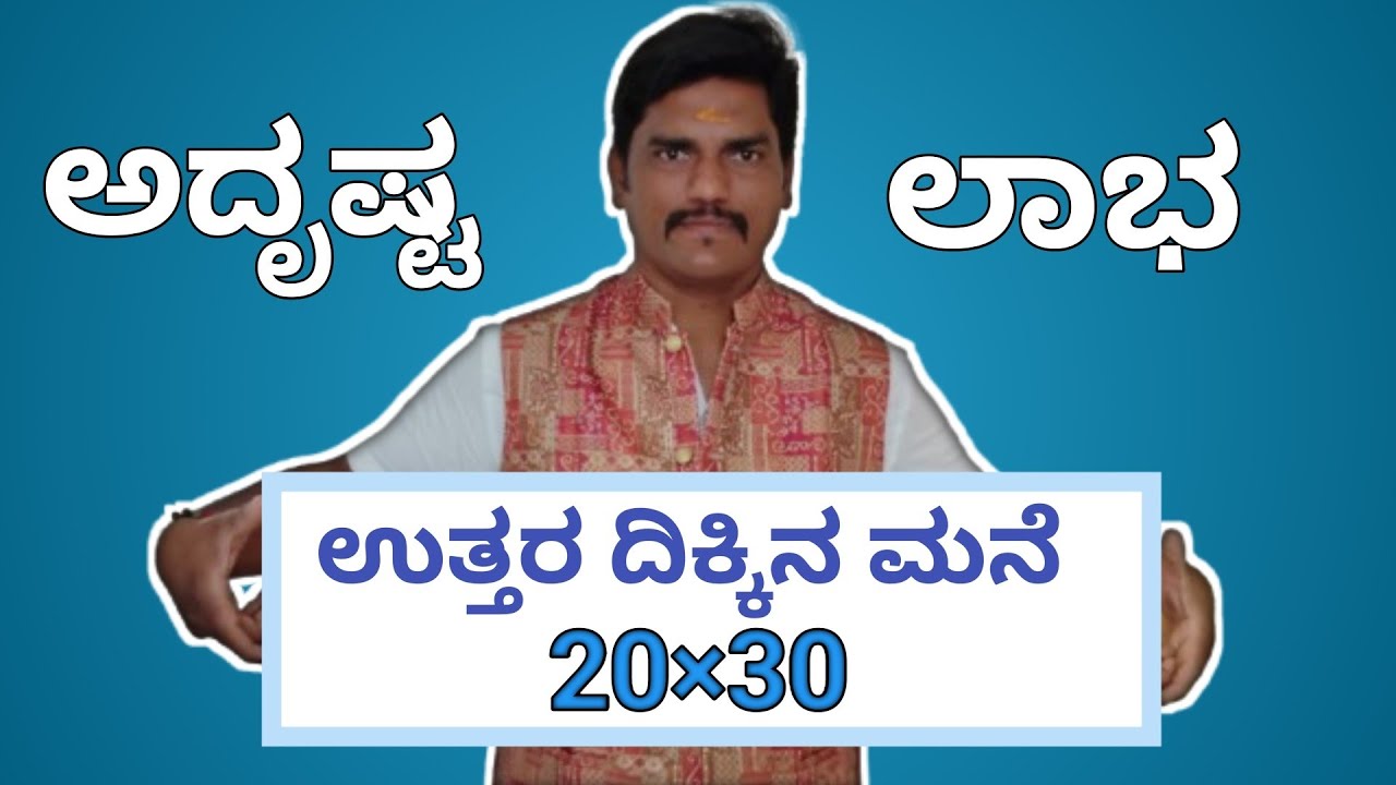 ಉತ್ತರ ದಿಕ್ಕಿನ ಮನೆಯ ವಾಸ್ತು ಹೀಗಿರಬೇಕು|north facing home plan in Kannada#vastuprabhuling