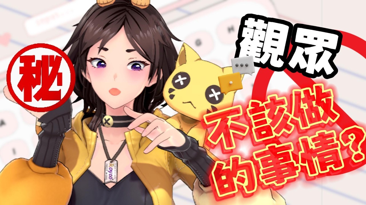 『觀眾不能做的事情？』網路上列出的觀眾不該做的事情清單？！那主播不能做的事情又是哪一些啊？主題雜談！