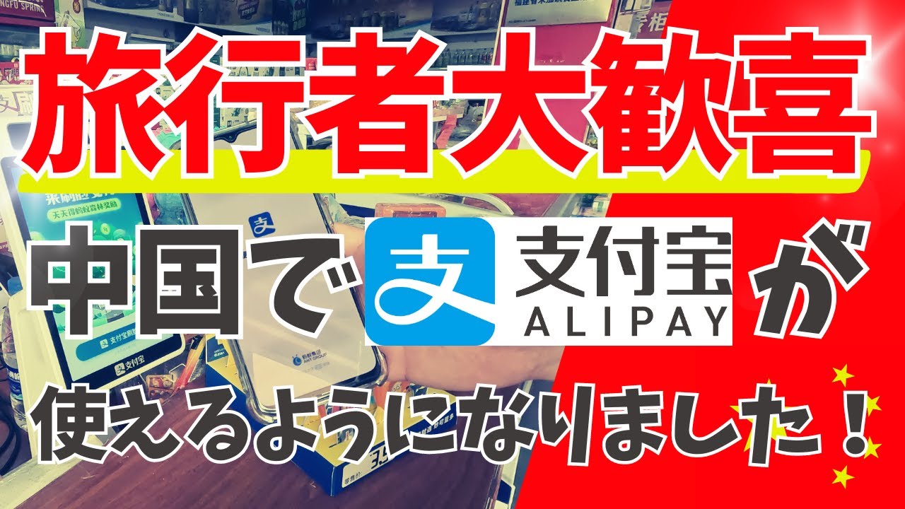 【超朗報】外国人でも中国🇨🇳で支付宝(Alipay/アリペイ)決済ができるようになりました！そのやり方を徹底解説！【中国の電話番号&銀行口座不要！】