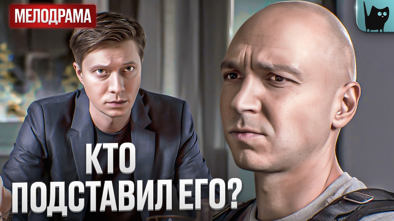 ОНА ЛГАЛА, ПОКА ЕГО АРЕСТОВЫВАЛИ! С кем поведешься | Лучшие мелодрамы