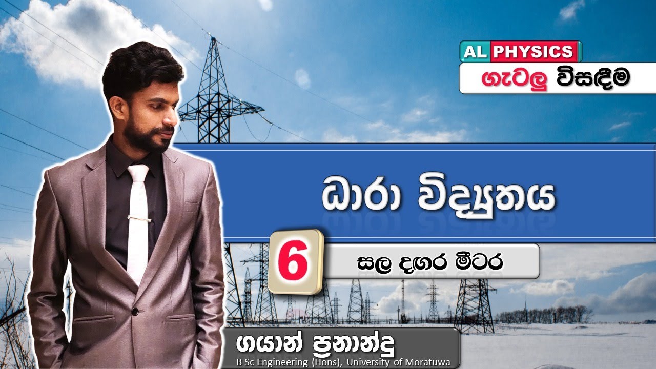 AL Physics | Current Electricity | ගැටලු | සල දඟර මීටර