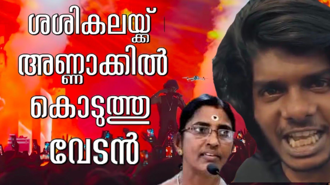 ശശികലയുടെ അണ്ണാക്കിൽ അടിച്ച് വേടൻ #rapparvedan #sasikala