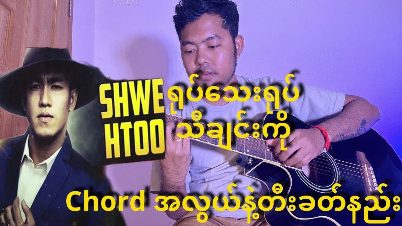 ရုပ်သေးရုပ် - Shwe Htoo Guitar Tutorial