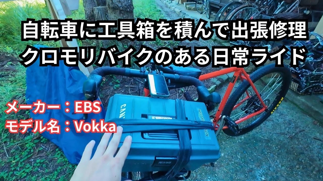 工具箱を積んでの出張修理ライド【EBS】【Vokka】【クロモリフレーム】