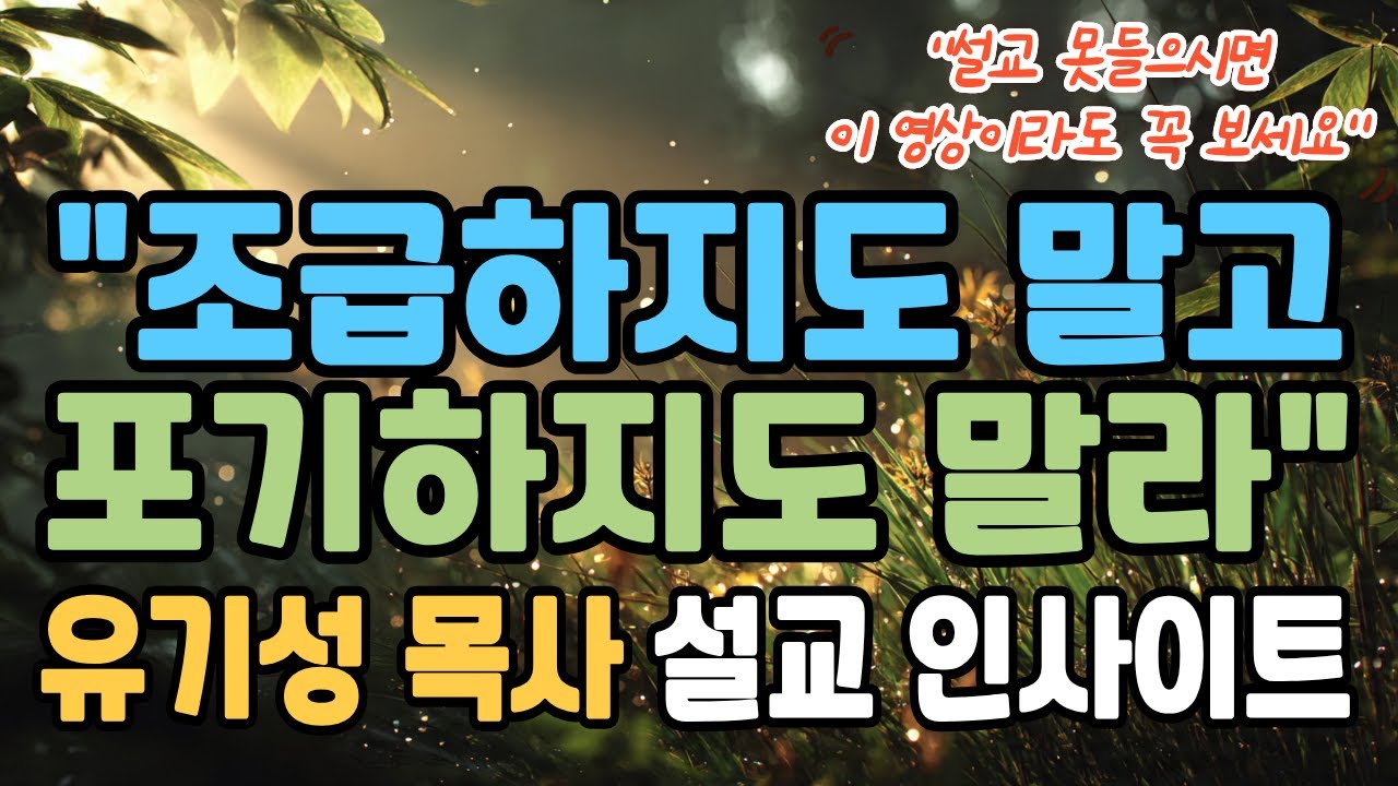[설교 인사이트] 조급하지도 말고 포기하지도 말라 | 유기성 목사