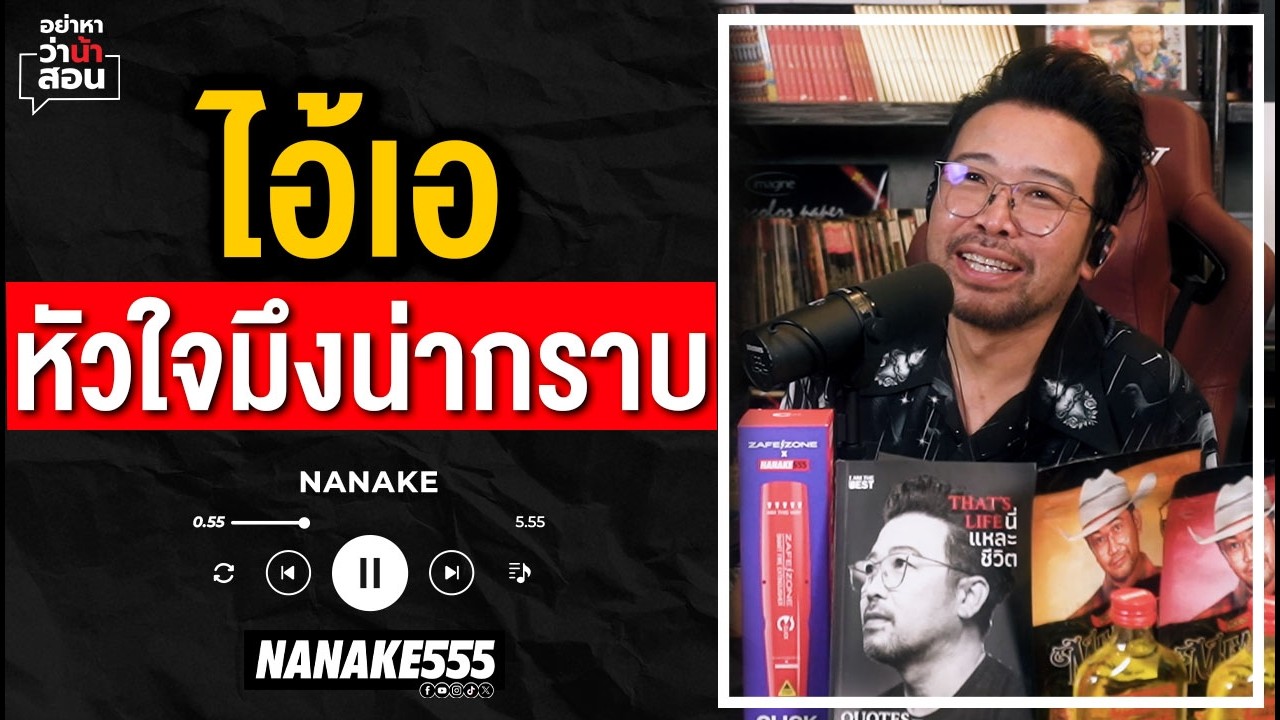 #อย่าหาว่าน้าสอน | ไอ้เอ หัวใจมึงน่ากราบ