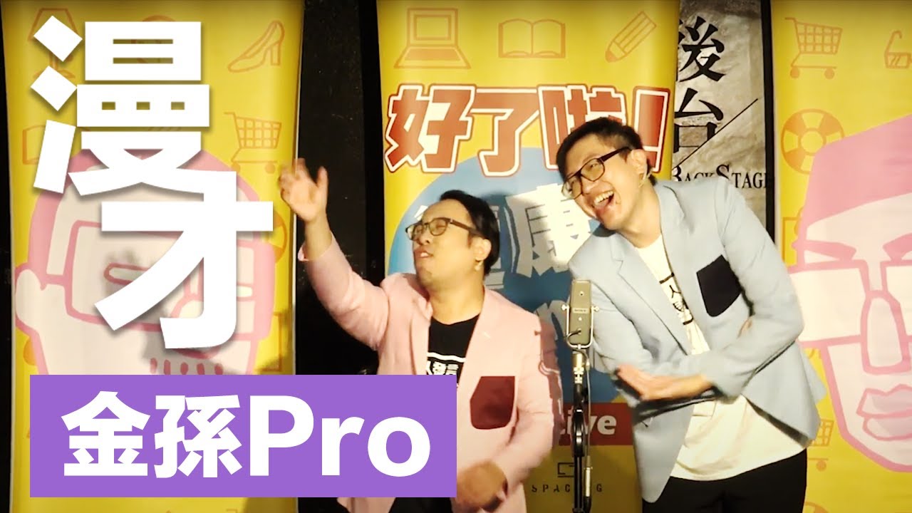 達康.come漫才《金孫Pro》