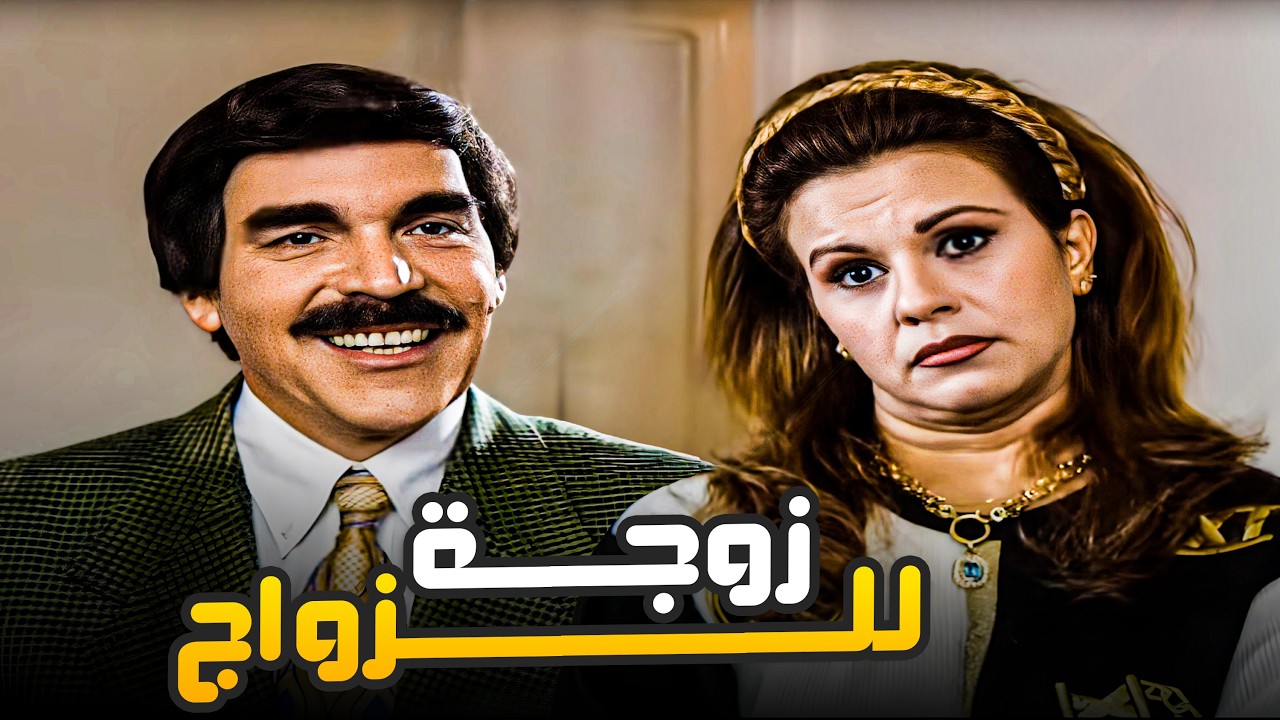 أصعب شي في الحياة انك ترضي مرتك 😂🤣 | شوف شو صار مع ياسر العظمة 😂🤣