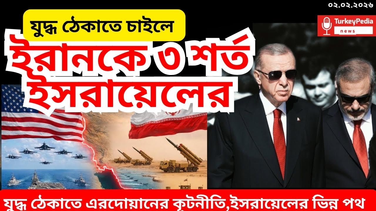ইরানকে নিয়ে তুরস্ক- ইসরায়েলের টানাটানি