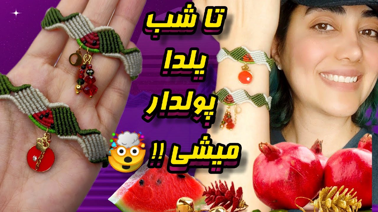 دستبند یلدایی جذاب و خفن مکرومه / این دستبند مکرومه پر فروش رو برای یلدا بباف و فروشت رو بترکون