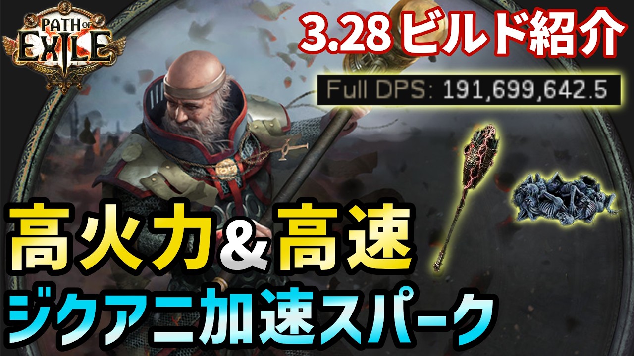 【PoE1 ビルドガイド】DPS130M ジクアニ加速スパーク（Jiquani's Spark Inquisitor）【3.27リーグ】
