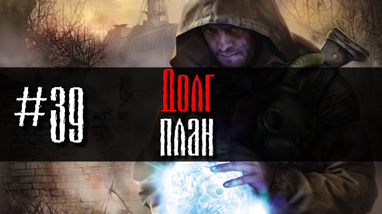 Долг #39 План GoR STALKER