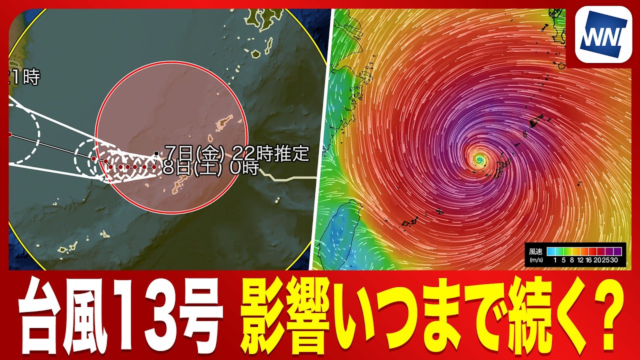 【台風13号 2026】雨風の影響はいつまで続く？／ウェザーニュース気象予報士解説（7日22時情報）
