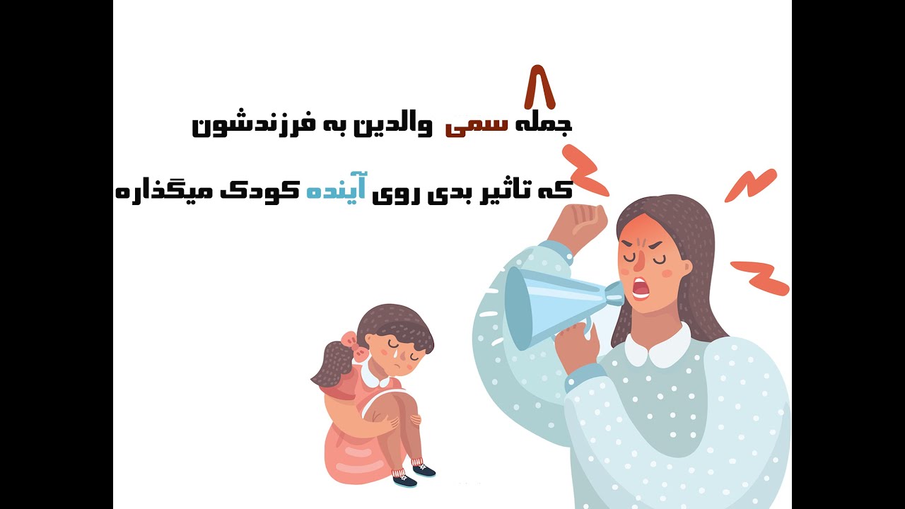 هشت جمله سمی از والدین که روی کودک تاثیر بد زیادی میگذاره