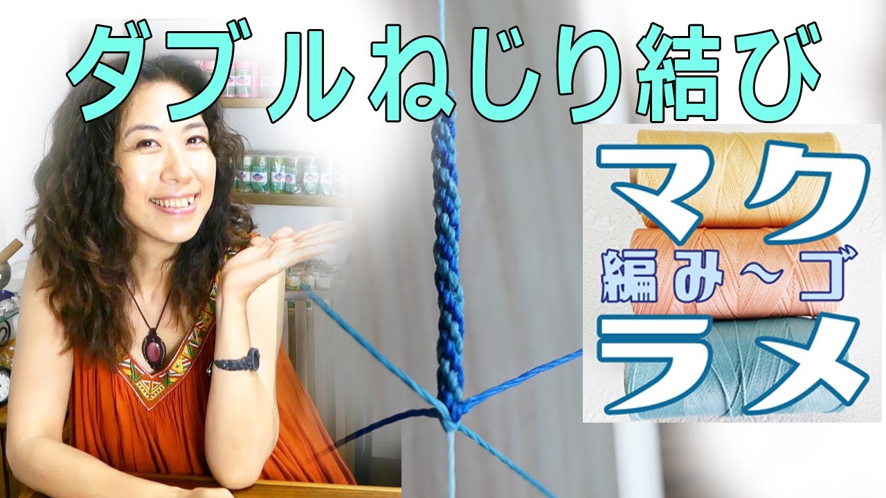 [マクラメ編み]ダブルねじり結び【中級】【ハンドメイドアクセサリー】