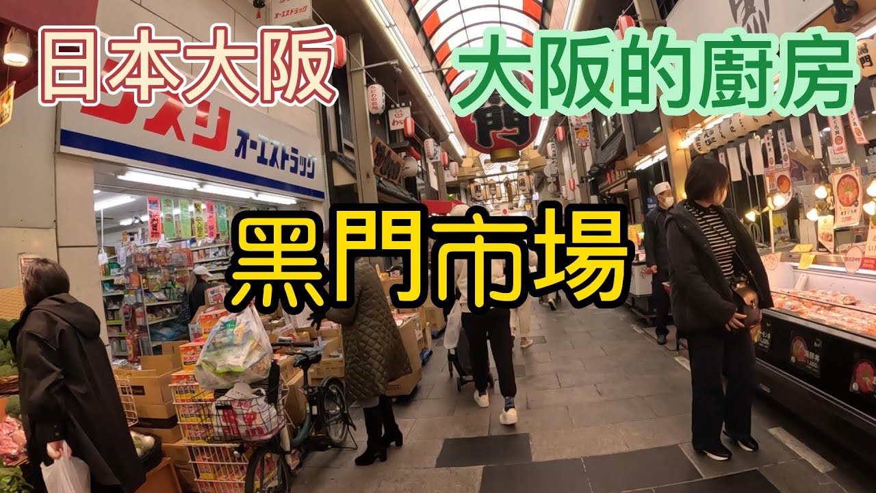 【一個人的關西遊】#22 日本 大阪 OSAKA 大阪的廚房 美食之地 生鮮蔬果應有盡有 黑門市場