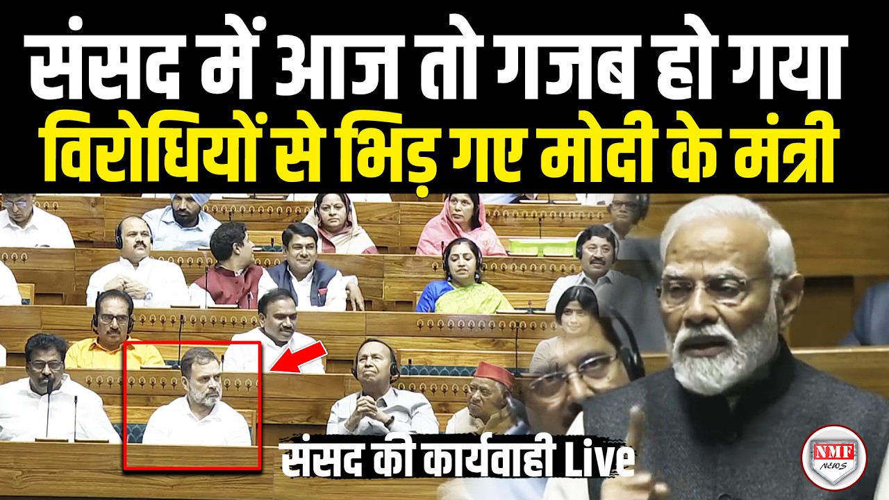 सदन की कार्यवाही Live| संसद में आज तो गजब हो गया, विरोधियों से भिड़ गए मोदी के मंत्री