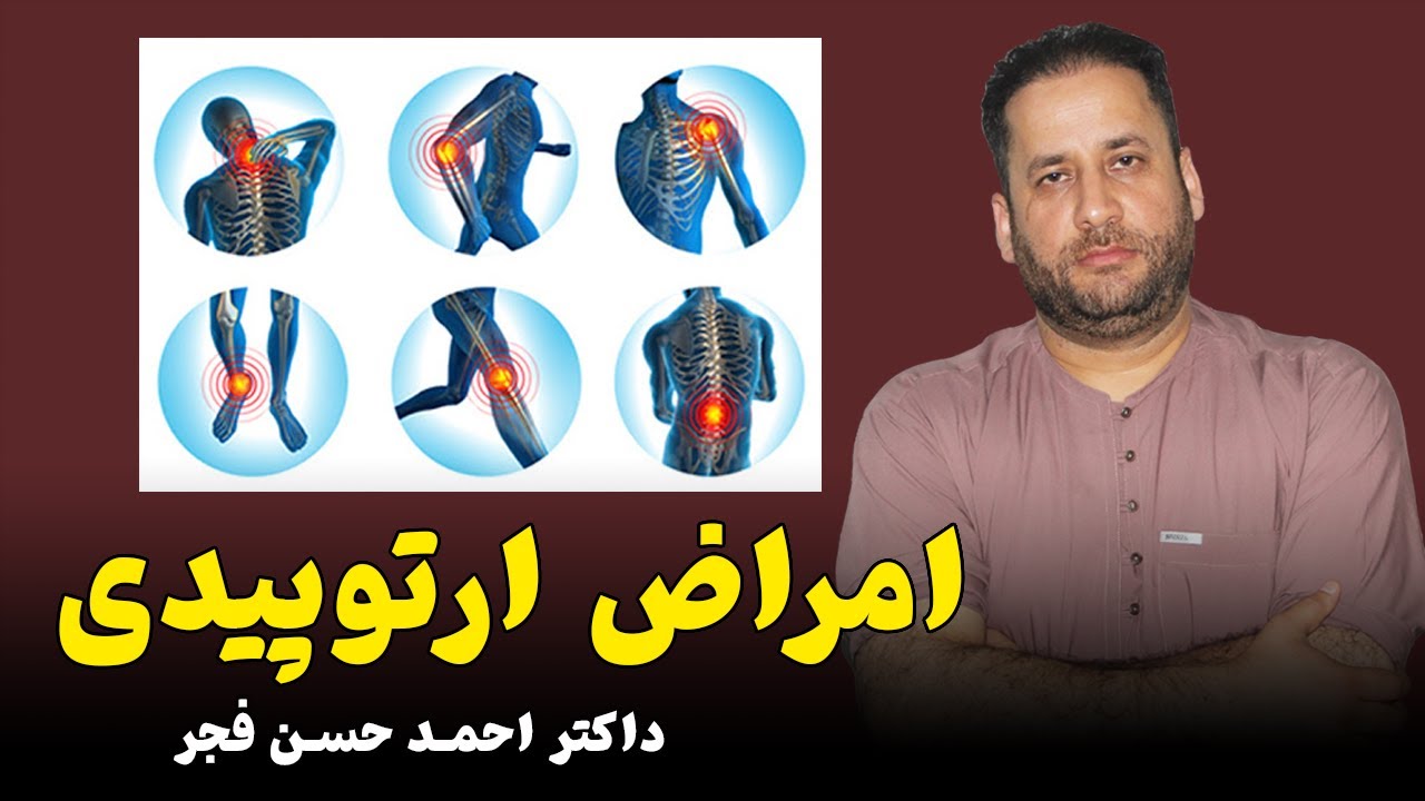 درمان کمردرد | درمان دیسک کمر | درمان گرفتگی عضلات | افغانستان صحتمند 👨‍⚕️ داکتر احمد حسن فجر