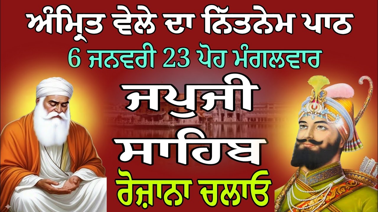 ਜਪੁਜੀ ਸਾਹਿਬ/Fast Japji Sahib/ਨਿੱਤਨੇਮ ਸਾਹਿਬ/Full Japji Sahib/Japji Sahib Path _ 06 ਜਨਵਰੀ 23 ਪੋਹ 