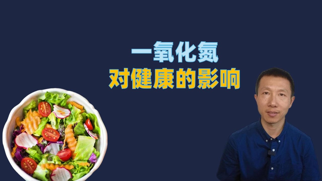 一氧化氮对健康的影响