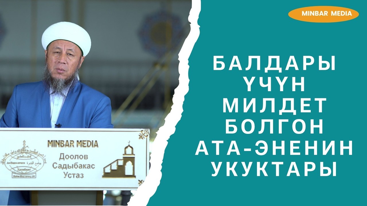 Садыбакас ажы Доолов. 3-апрель 2026-жыл. Жума баян. Балдары үчүн милдет болгон ата-эненин укуктары.
