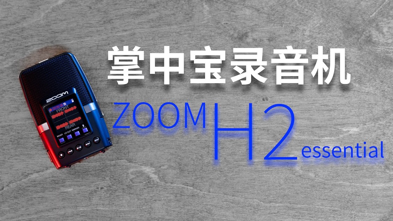 掌中宝录音机 ZOOM H2essential录音机体验【赵君日记Vlog250】4K