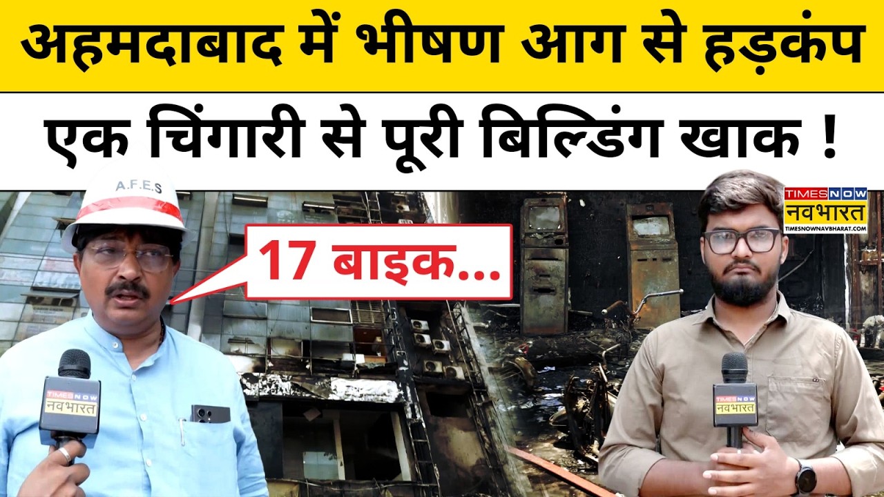Ahemdabad Fire News : GYM में लगी आग से मचा हाहाकार! | Gujarat | Accident | Hindi News | Top News