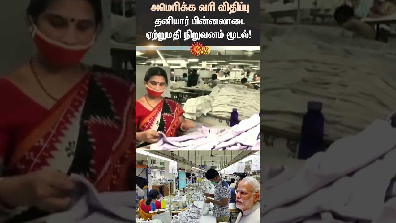 Tiruppur | US Tax | Private Knitwear Export Company Closed | Modi | BJP | Sun News