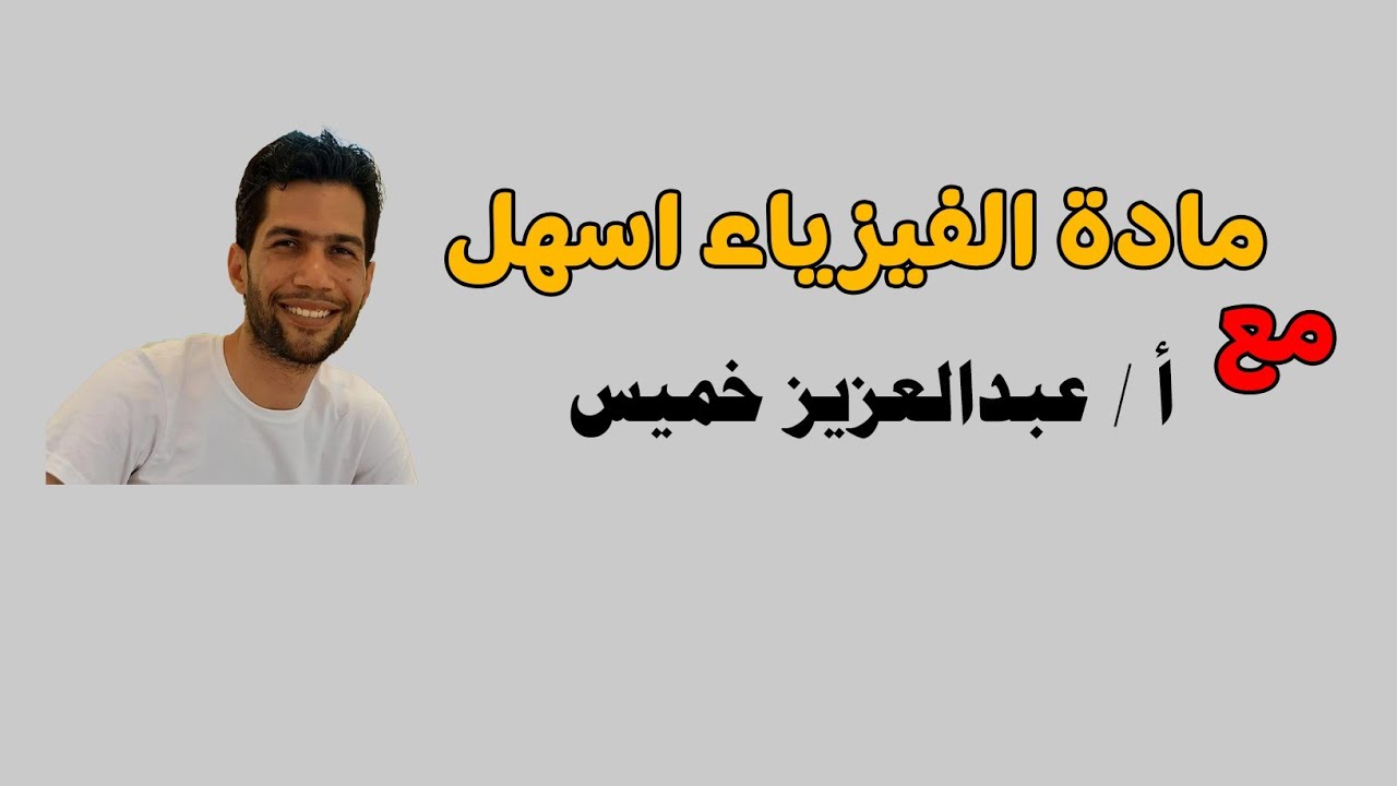 الملف اللولبى..شرح #فيزياء-تالته-ثانوى💪💪