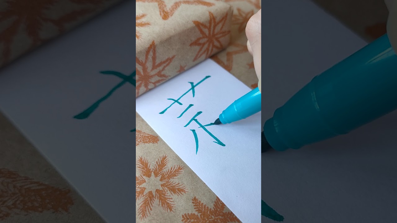 How to write pinyin 蒜suan  in chinese character楷书/超减压视频/硬笔书法练习/简体字/汉字学习/한자 쓰기/漢字の書き方/普通话/写字练习/