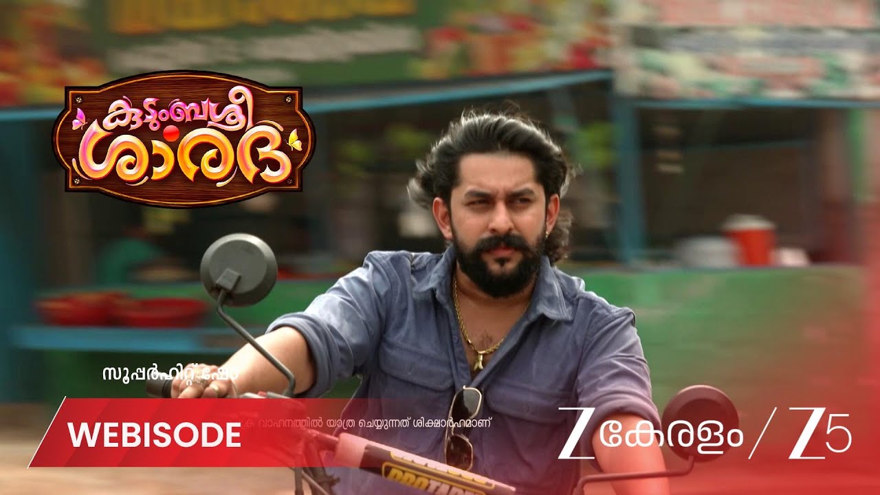 KUDUMBASHREE SHARADA | അച്ഛനോട് ഇടഞ്ഞ് ശിവൻ