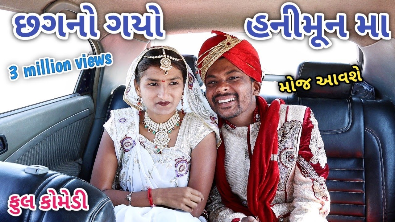 છગનો ગયો હનીમૂન મા | Comedian vipul | gujarati comedy
