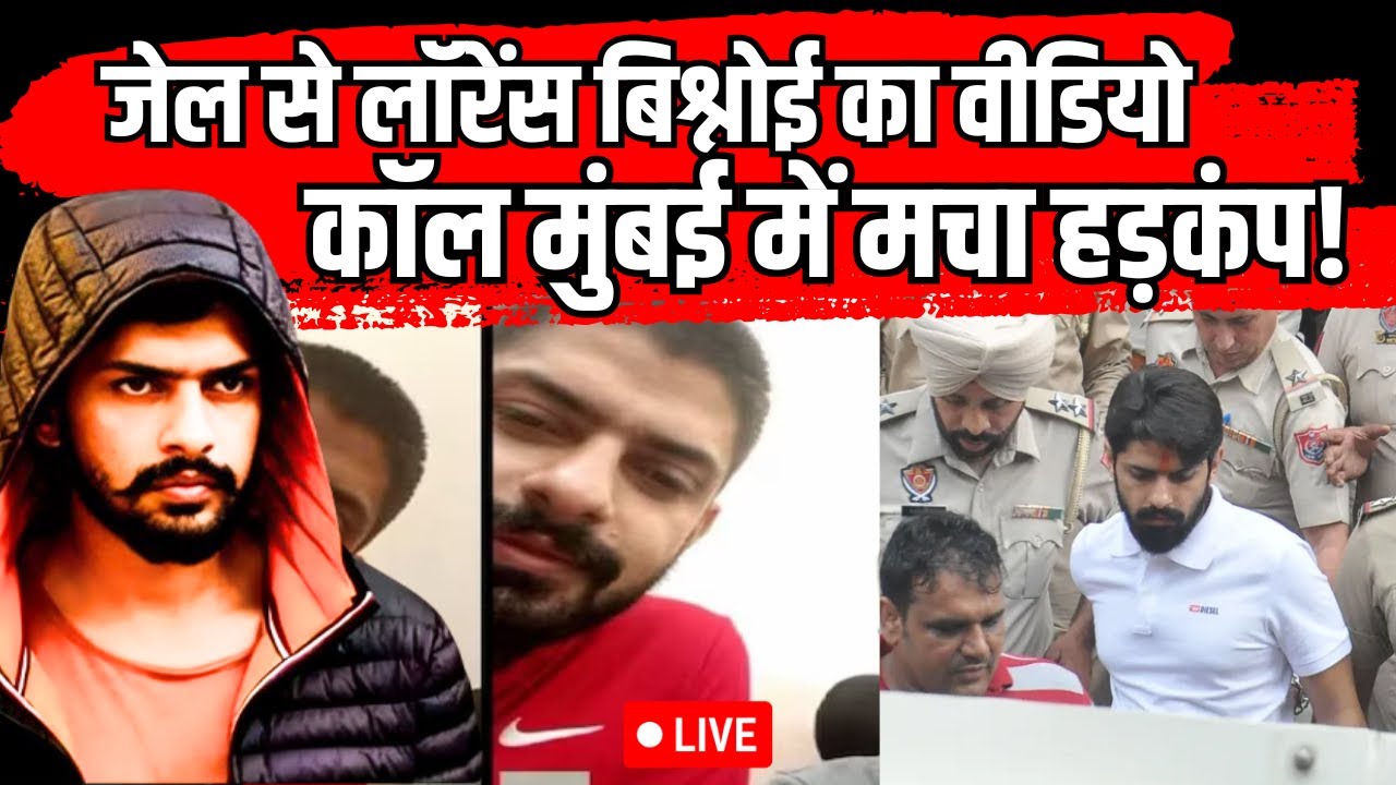 Lawrence Bishnoi Video Call Mumbai LIVE: जेल से लॉरेंस बिश्नोई का वीडियो कॉल मुंबई में मचा हड़कंप!