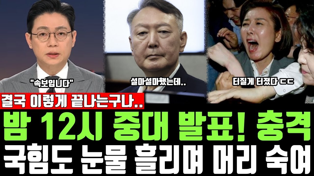 밤 12시 중대 발표! 충격, 국힘도 눈물 흘리며 머리 숙여, 결국 이렇게 끝나는 구나..