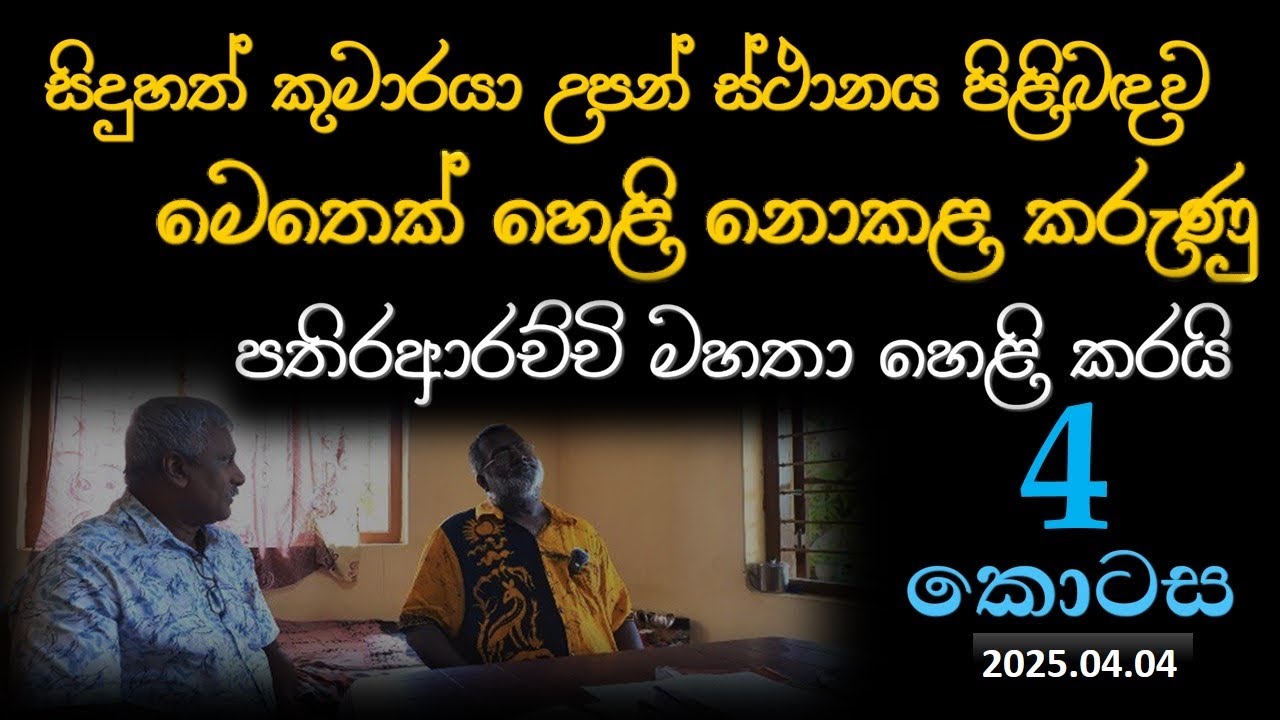 සිදුහත් කුමාරයා උපන් ස්ථානය පිළිබඳව මෙතෙක් හෙළි නොකළ කරුණු පතිරආරච්චි මහතා හෙළි කරයි | 4 කොටස