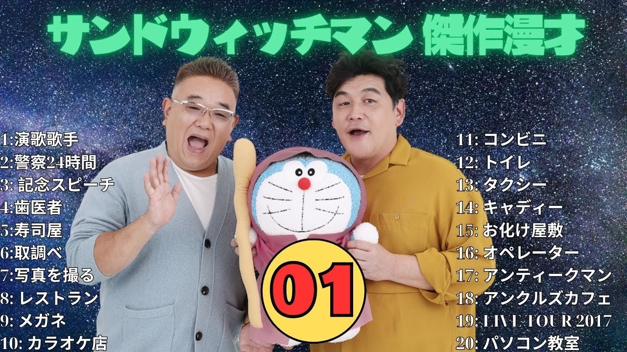 【広告無し】 サンドウィッチマン 傑作漫才+コント #01【睡眠用BGM・作業用・勉強用・ドライブ】（概要欄タイムスタンプ有り）【最も魅力的な】