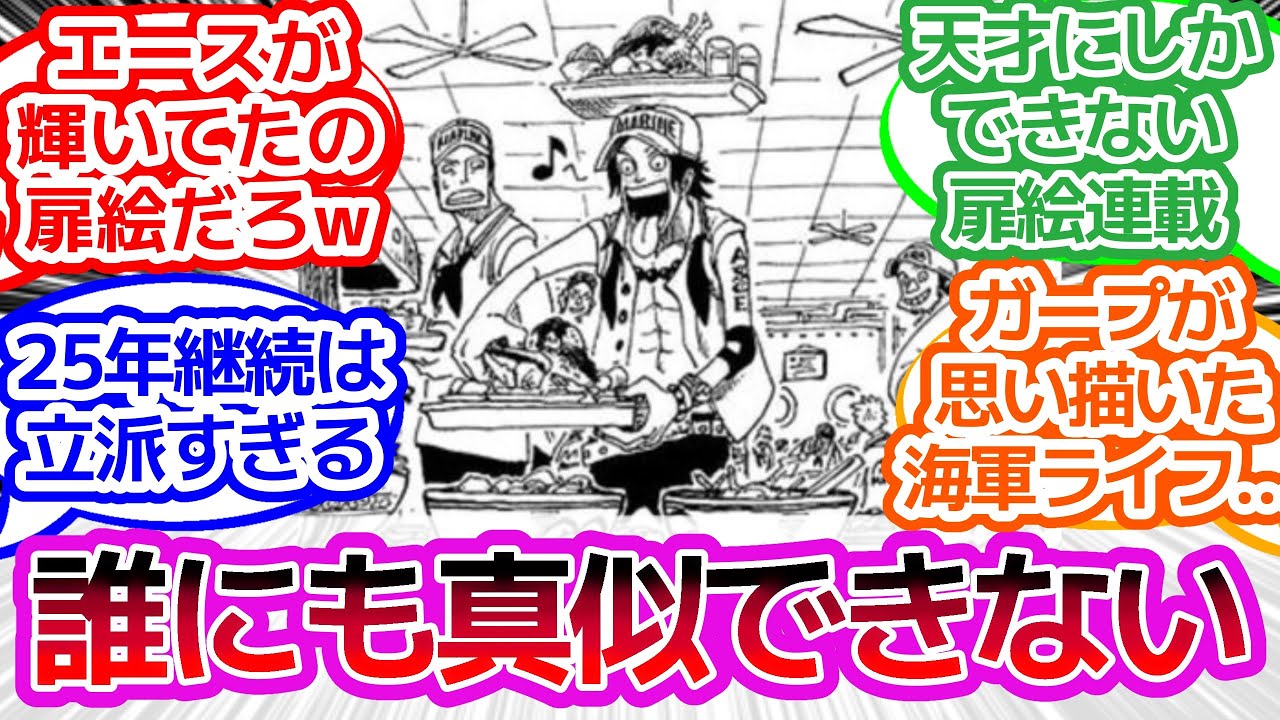 【ワンピース反応集】「扉絵」シリーズ天才だろに対するみんなの反応集