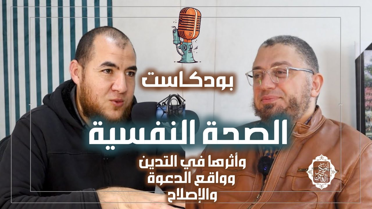 الصحة النفسية وأثرها في التدين وواقع الدعوة والإصلاح|بودكاست هداية|د. أبوبكر القاضي