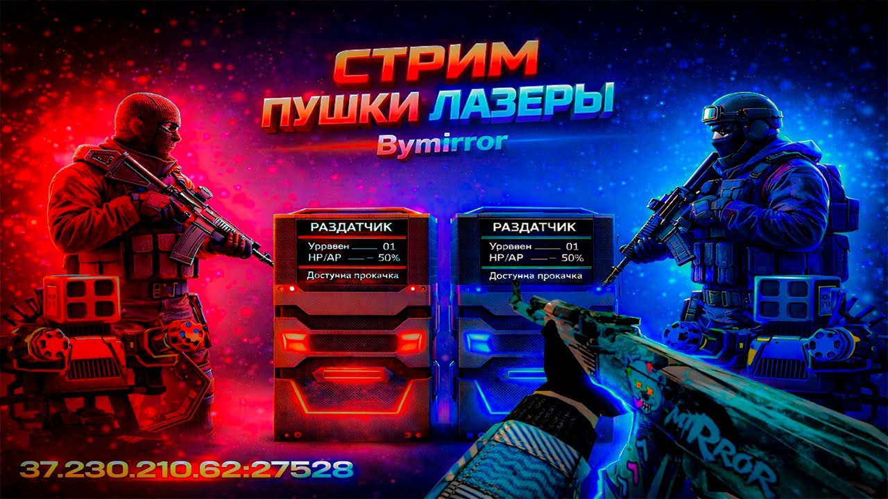 Утренний стрим кс 1.6 CSDM Пушки лазеры bymirror