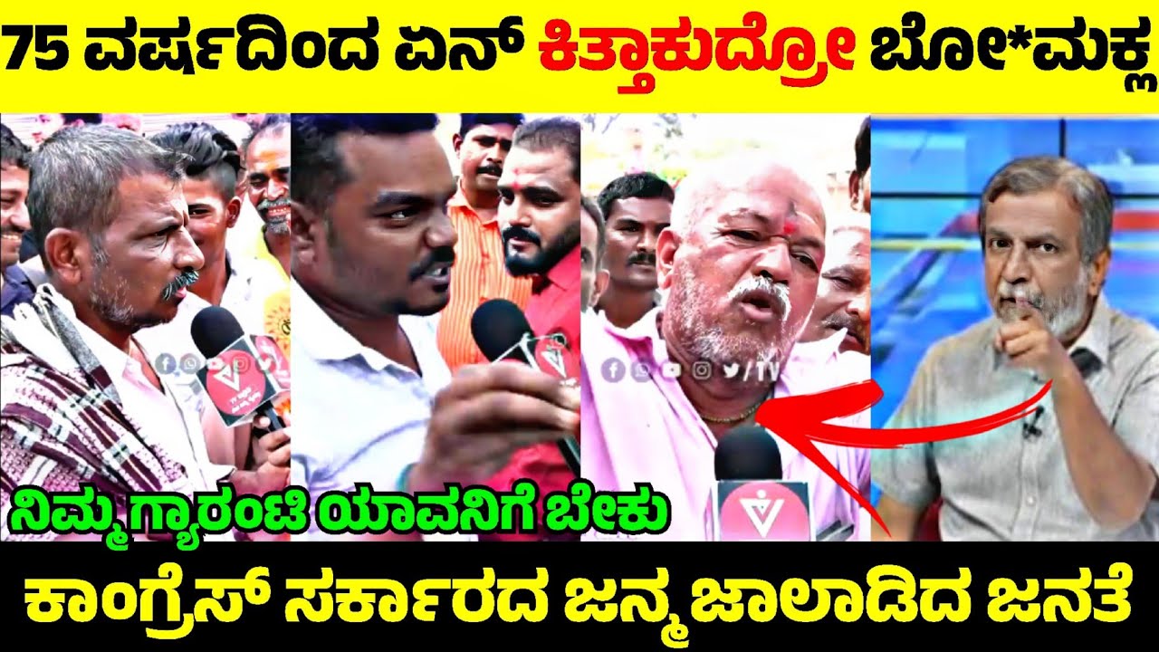 Congress ಸರ್ಕಾರದ ವಿರುದ್ಧ ಸಿಡಿಸಿದ್ದ ಜನತೆ🤬| ಕಾಂಗ್ರೆಸ್ & Siddaramaiah ಜನ್ಮ ಜಾಲಾಡಿದ ಅಜ್ಜ🤬|Rangannan Adda